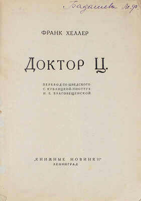 Хеллер Ф. Доктор Ц / Пер. со шведск. С. Кублицкой-Пиоттух и Е. Благовещенской. Л.: Книжные новинки, 1927.